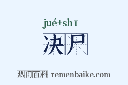 决尸是什么意思的图片